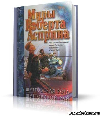 Слушайте бесплатные аудиокниги на русском языке | Audiobukva.ru Асприн Роберт - Шуттовской рай