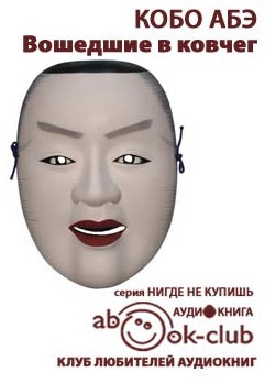 Слушайте бесплатные аудиокниги на русском языке | Audiobukva.ru Абэ Кобо - Вошедшие в ковчег