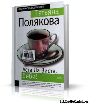 Слушайте бесплатные аудиокниги на русском языке | Audiobukva.ru Полякова Татьяна - Аста Ла Виста, беби!