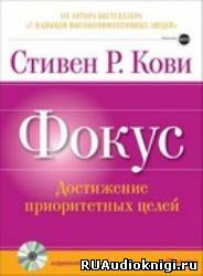 Слушайте бесплатные аудиокниги на русском языке | Audiobukva.ru Кови Стивен - Фокус: достижение приоритетных целей