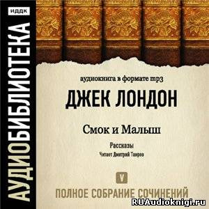 Слушайте бесплатные аудиокниги на русском языке | Audiobukva.ru Лондон Джек - Смок и Малыш