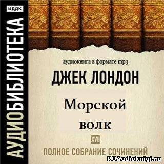 Слушайте бесплатные аудиокниги на русском языке | Audiobukva.ru Лондон Джек - Морской волк