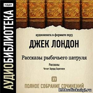 Слушайте бесплатные аудиокниги на русском языке | Audiobukva.ru Лондон Джек - Рассказы рыбачьего патруля