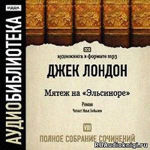 Слушайте бесплатные аудиокниги на русском языке | Audiobukva.ru Лондон Джек - Мятеж на Эльсиноре