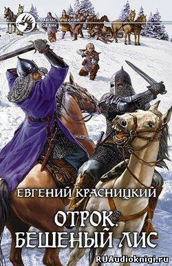 Слушайте бесплатные аудиокниги на русском языке | Audiobukva.ru Красницкий Евгений - Бешеный Лис