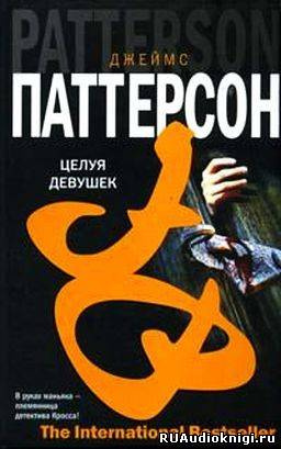 Слушайте бесплатные аудиокниги на русском языке | Audiobukva.ru Паттерсон Джеймс - Целуя девушек