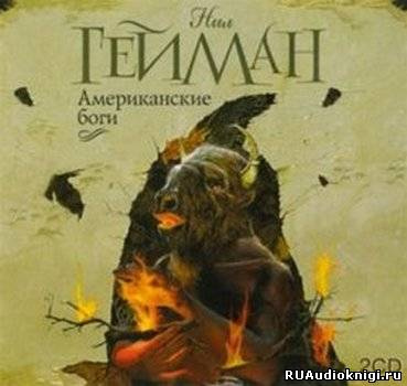 Слушайте бесплатные аудиокниги на русском языке | Audiobukva.ru Гейман Нил - Американские боги