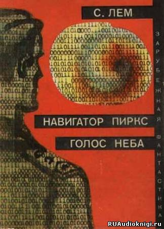 Слушайте бесплатные аудиокниги на русском языке | Audiobukva.ru Лем Станислав - Голос неба