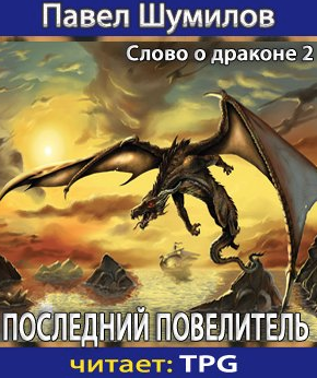 Слушайте бесплатные аудиокниги на русском языке | Audiobukva.ru Шумилов Павел - Последний Повелитель