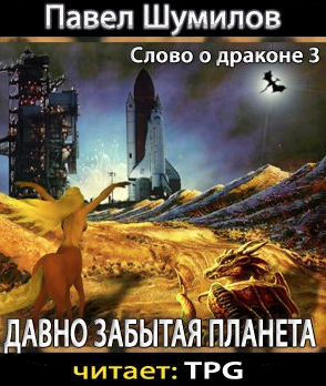Слушайте бесплатные аудиокниги на русском языке | Audiobukva.ru Шумилов Павел - Давно забытая планета