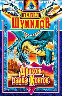 Слушайте бесплатные аудиокниги на русском языке | Audiobukva.ru Шумилов Павел - Дракон замка Конгов