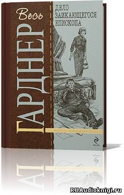Слушайте бесплатные аудиокниги на русском языке | Audiobukva.ru Гарднер Эрл Стэнли - Дело заикающегося епископа