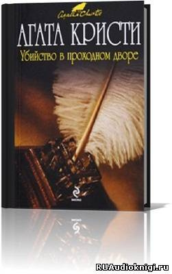 Слушайте бесплатные аудиокниги на русском языке | Audiobukva.ru Кристи Агата - Убийство в проходном дворе