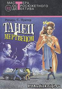 Слушайте бесплатные аудиокниги на русском языке | Audiobukva.ru | Пратер Ричард - Танец с мертвецом