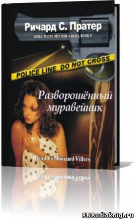 Слушайте бесплатные аудиокниги на русском языке | Audiobukva.ru | Пратер Ричард - Разворошенный муравейник