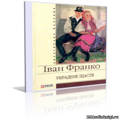 Слушайте бесплатные аудиокниги на русском языке | Audiobukva.ru Франко Иван - Захар Беркут, Украденное счастье