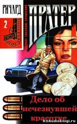 Слушайте бесплатные аудиокниги на русском языке | Audiobukva.ru Пратер Ричард - Дело об исчезнувшей красотке