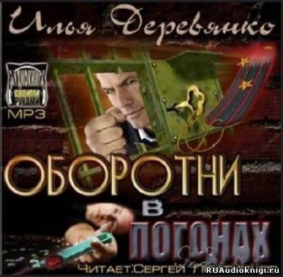 Слушайте бесплатные аудиокниги на русском языке | Audiobukva.ru Деревянко Илья - Оборотни в погонах