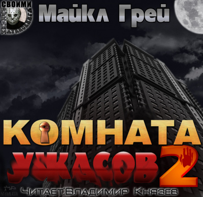 Слушайте бесплатные аудиокниги на русском языке | Audiobukva.ru Грей Майкл - Комната ужасов 2
