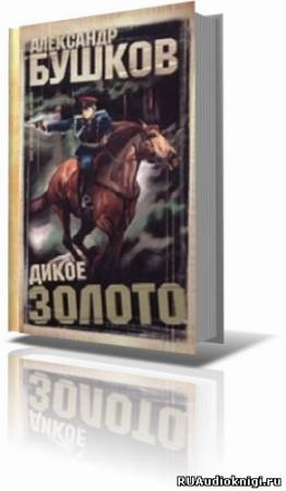 Слушайте бесплатные аудиокниги на русском языке | Audiobukva.ru Бушков Александр - Дикое золото