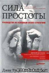 Слушайте бесплатные аудиокниги на русском языке | Audiobukva.ru Траут Джек, Ривкин Стив - Сила простоты: руководство по успешным бизнес-стратегиям