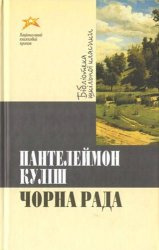 Слушайте бесплатные аудиокниги на русском языке | Audiobukva.ru Кулиш Пантелеймон - Черная рада / Чорна рада