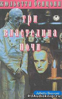 Слушайте бесплатные аудиокниги на русском языке | Audiobukva.ru Бенцони Жюльетта - Три властелина ночи
