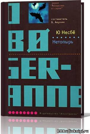 Слушайте бесплатные аудиокниги на русском языке | Audiobukva.ru Несбё Ю - Нетопырь (Полет летучей мыши)