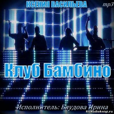 Слушайте бесплатные аудиокниги на русском языке | Audiobukva.ru Васильева Ксения - Клуб Бамбино