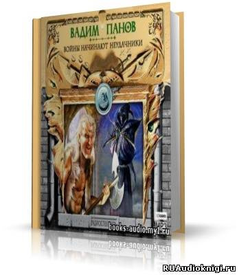 Слушайте бесплатные аудиокниги на русском языке | Audiobukva.ru | Панов Вадим - Войны начинают неудачники