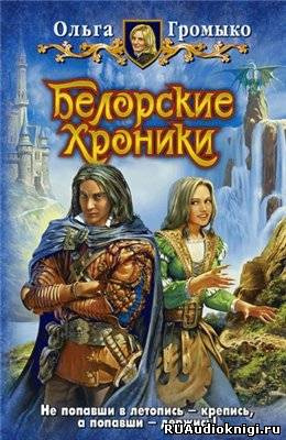 Слушайте бесплатные аудиокниги на русском языке | Audiobukva.ru Громыко Ольга - Белорские хроники