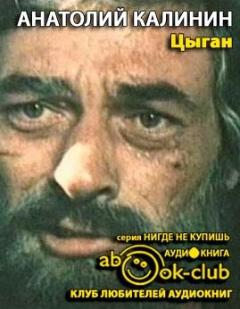 Слушайте бесплатные аудиокниги на русском языке | Audiobukva.ru Калинин Анатолий - Цыган