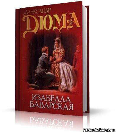 Слушайте бесплатные аудиокниги на русском языке | Audiobukva.ru Дюма Александр - Изабелла Баварская