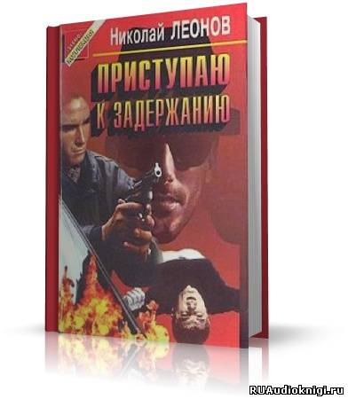 Слушайте бесплатные аудиокниги на русском языке | Audiobukva.ru Леонов Николай - Юрколлегия разыскивает. Приступаю к задержанию