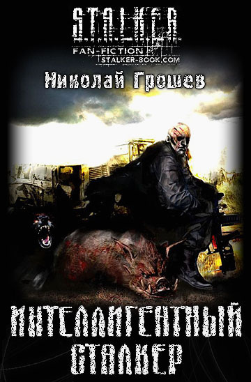 Слушайте бесплатные аудиокниги на русском языке | Audiobukva.ru Грошев Николай - S.T.A.L.K.E.R. Интеллигентный сталкер