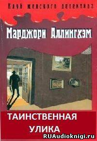 Слушайте бесплатные аудиокниги на русском языке | Audiobukva.ru Аллингхэм Марджори - Таинственная улика