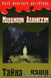 Слушайте бесплатные аудиокниги на русском языке | Audiobukva.ru Аллингхэм Марджори - Тайна чаши