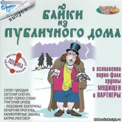Слушайте бесплатные аудиокниги на русском языке | Audiobukva.ru Байки из публичного дома - 2