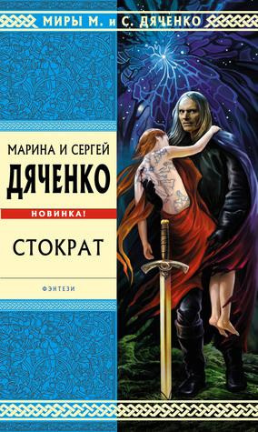Слушайте бесплатные аудиокниги на русском языке | Audiobukva.ru Дяченко Марина и Сергей - Стократ