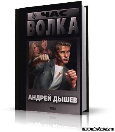 Слушайте бесплатные аудиокниги на русском языке | Audiobukva.ru Дышев Андрей - Час волка