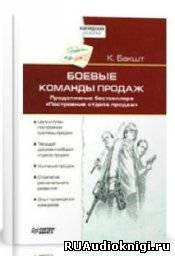 Слушайте бесплатные аудиокниги на русском языке | Audiobukva.ru Бакшт Константин - Боевые команды продаж