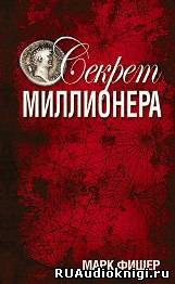 Слушайте бесплатные аудиокниги на русском языке | Audiobukva.ru Фишер Марк - Секрет миллионера