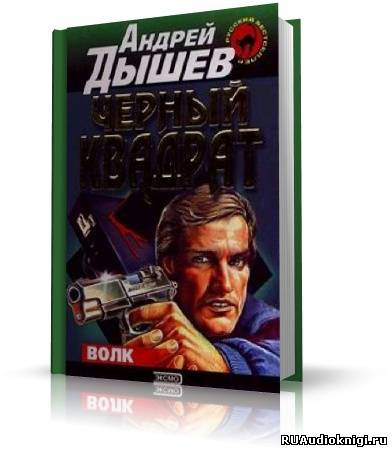 Слушайте бесплатные аудиокниги на русском языке | Audiobukva.ru Дышев Андрей - Черный квадрат