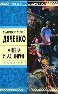 Слушайте бесплатные аудиокниги на русском языке | Audiobukva.ru Дяченко Марина и Сергей - Алена и аспирин