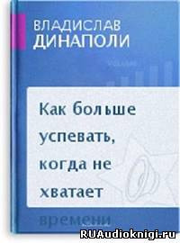 Слушайте бесплатные аудиокниги на русском языке | Audiobukva.ru Динаполи Владислав - Как больше успевать, когда не хватает времени