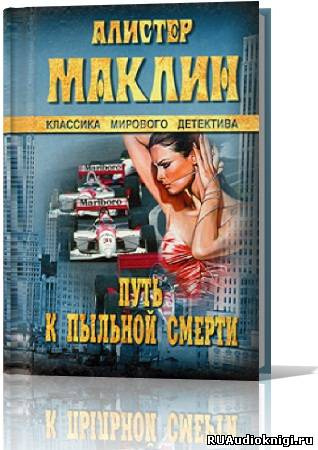 Слушайте бесплатные аудиокниги на русском языке | Audiobukva.ru Маклин Алистер - Путь к пыльной смерти