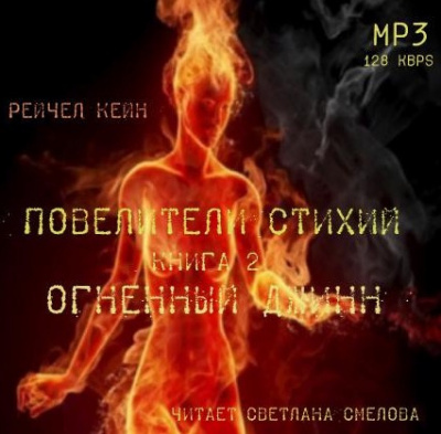 Слушайте бесплатные аудиокниги на русском языке | Audiobukva.ru Кейн Рейчел - Огненный джинн