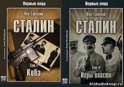 Слушайте бесплатные аудиокниги на русском языке | Audiobukva.ru Троцкий Лев - Сталин (Коба, Игры власти)