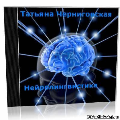 Слушайте бесплатные аудиокниги на русском языке | Audiobukva.ru Черниговская Татьяна - Нейролингвистика