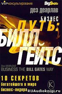 Слушайте бесплатные аудиокниги на русском языке | Audiobukva.ru Дез Деарлав - Бизнес-путь. Билл Гейтс